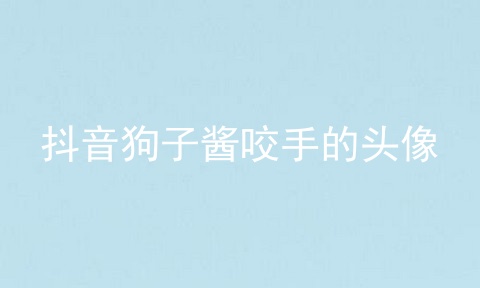 抖音狗子酱咬手的头像