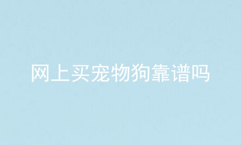 网上买宠物狗靠谱吗