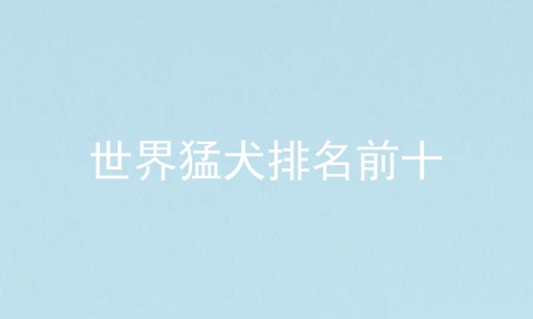 世界猛犬排名前十