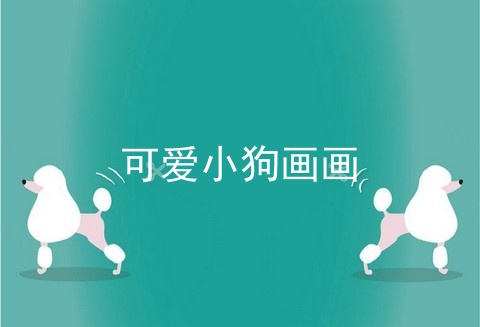 可爱小狗画画