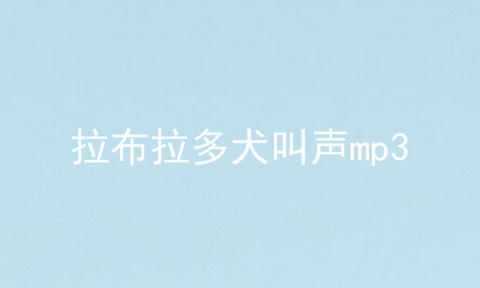 拉布拉多犬叫声mp3