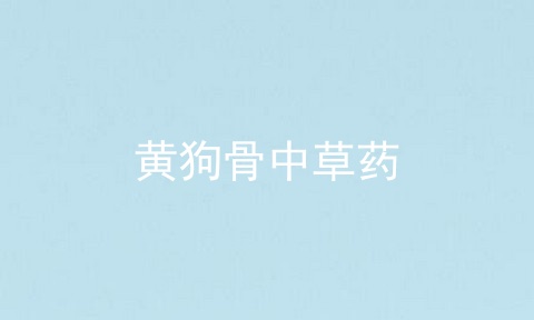 黄狗骨中草药