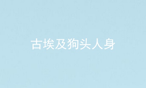 古埃及狗头人身