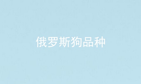 俄罗斯狗品种