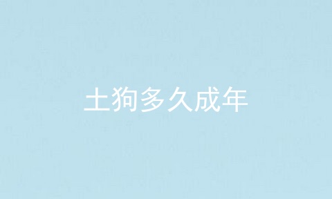 土狗多久成年