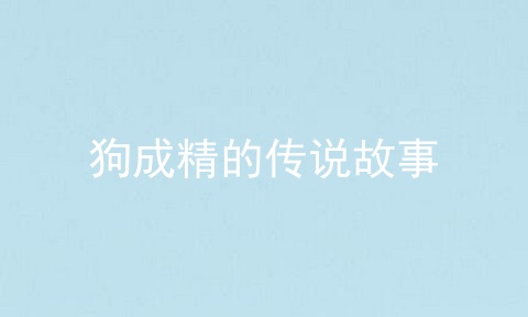 狗成精的传说故事