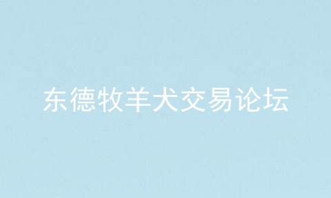东德牧羊犬交易论坛