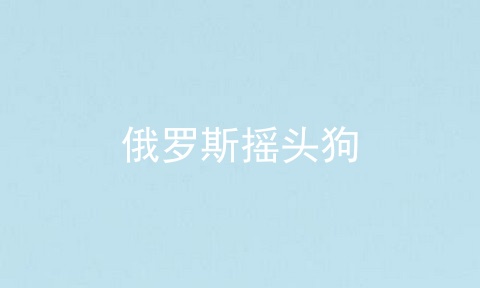 俄罗斯摇头狗