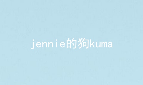 jennie的狗kuma
