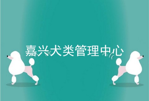 嘉兴犬类管理中心