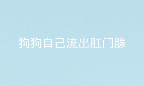 狗狗自己流出肛门腺