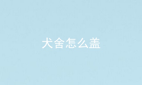 犬舍怎么盖