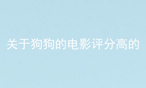 关于狗狗的电影评分高的