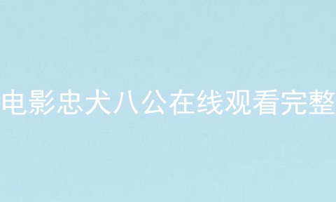 电影忠犬八公在线观看完整