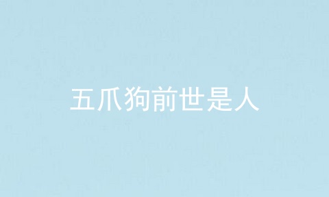 五爪狗前世是人