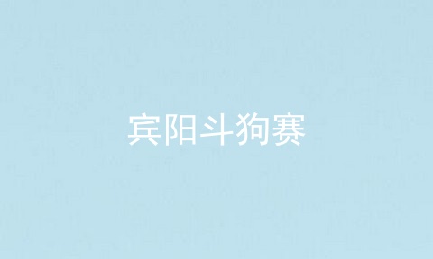 宾阳斗狗赛