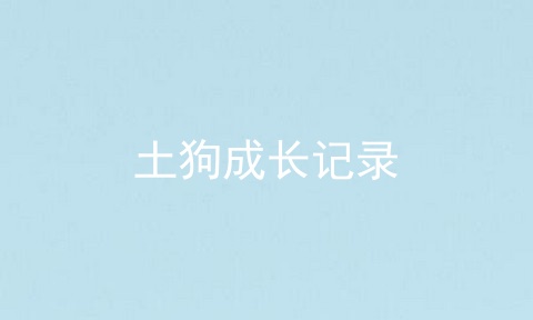 土狗成长记录