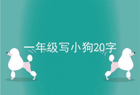 一年级写小狗20字