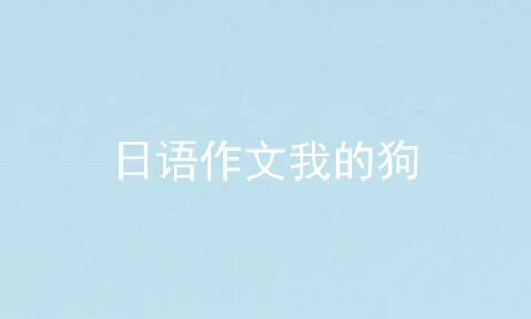 日语作文我的狗