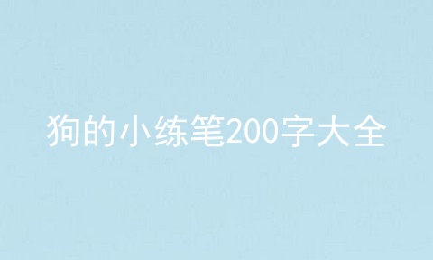 狗的小练笔200字大全