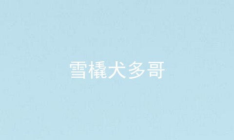 雪橇犬多哥