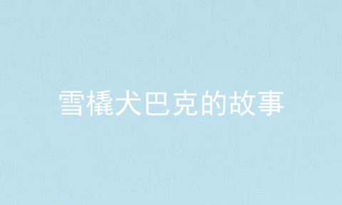 雪橇犬巴克的故事