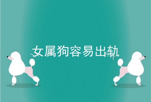 女属狗容易出轨