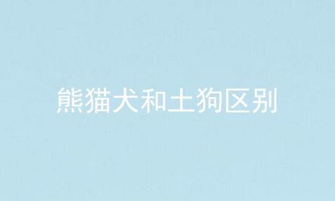 熊猫犬和土狗区别
