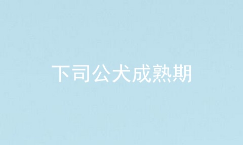 下司公犬成熟期