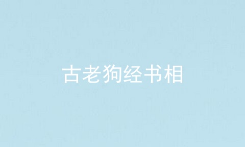古老狗经书相