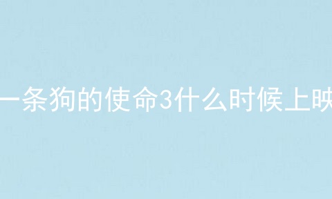 一条狗的使命3什么时候上映