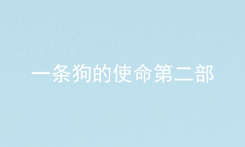 一条狗的使命第二部