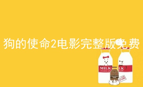 狗的使命2电影完整版免费