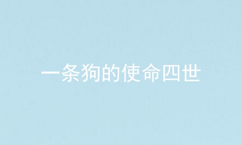 一条狗的使命四世