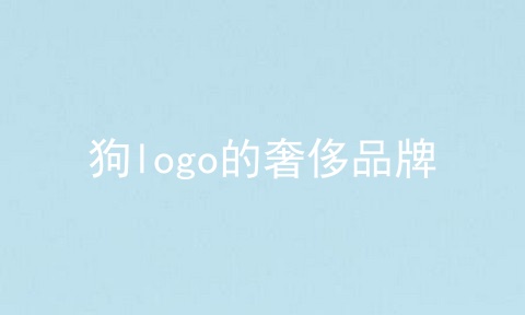 狗logo的奢侈品牌
