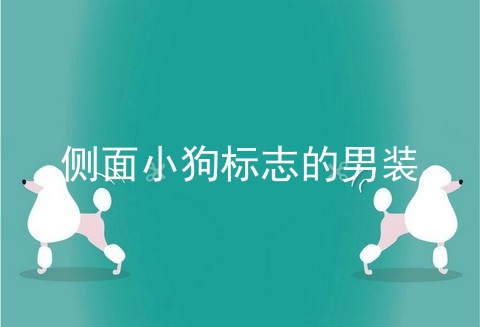 侧面小狗标志的男装