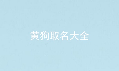 黄狗取名大全
