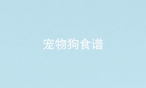宠物狗食谱