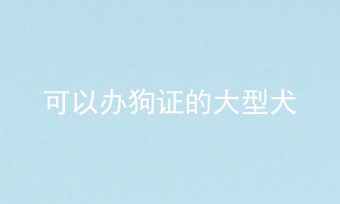 可以办狗证的大型犬