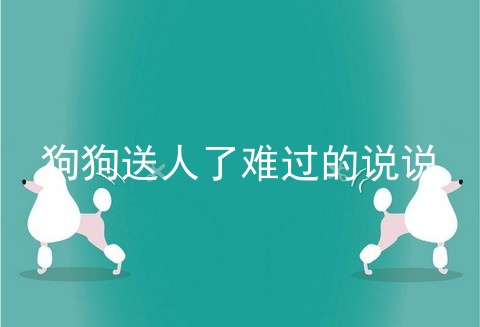 狗狗送人了难过的说说