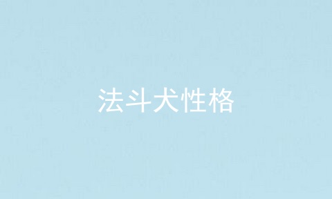 法斗犬性格