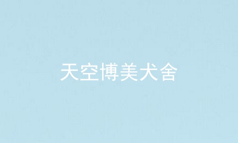 天空博美犬舍