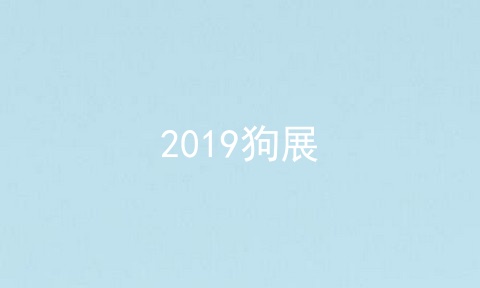 2019狗展