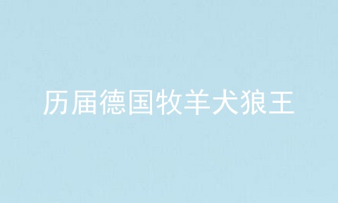 历届德国牧羊犬狼王