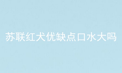 苏联红犬优缺点口水大吗