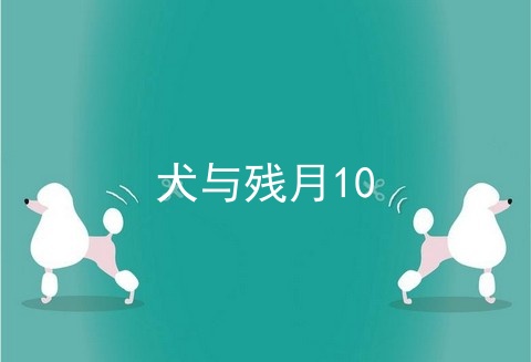 犬与残月10