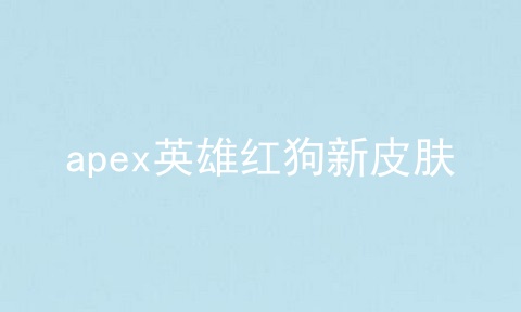 apex英雄红狗新皮肤