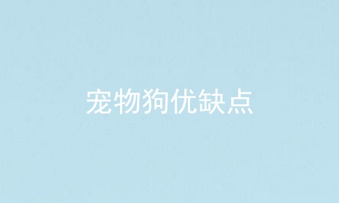 宠物狗优缺点