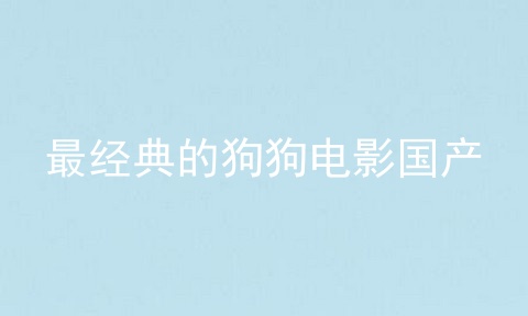 最经典的狗狗电影国产