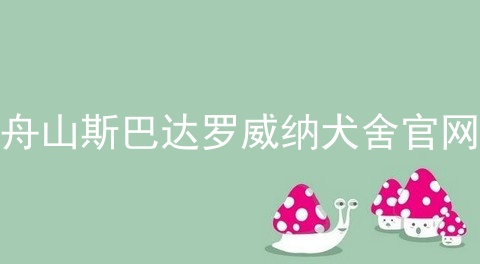 舟山斯巴达罗威纳犬舍官网